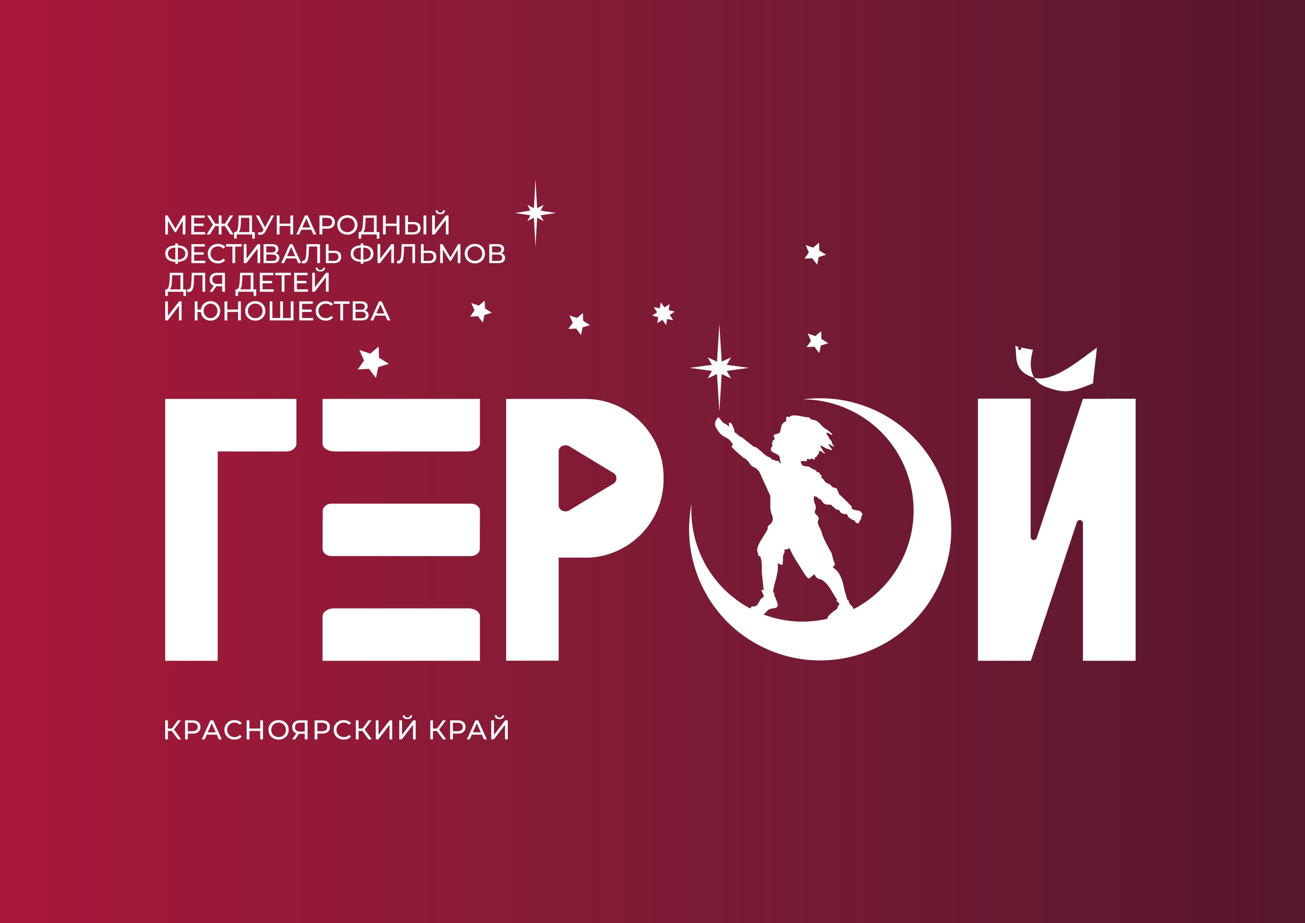 II Международный фестиваль фильмов для детей и юношества «Герой»:  отборочная комиссия завершила просмотр фильмов-претендентов